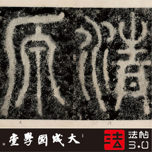 宋苏唐卿祖无择三言诗真正篆书