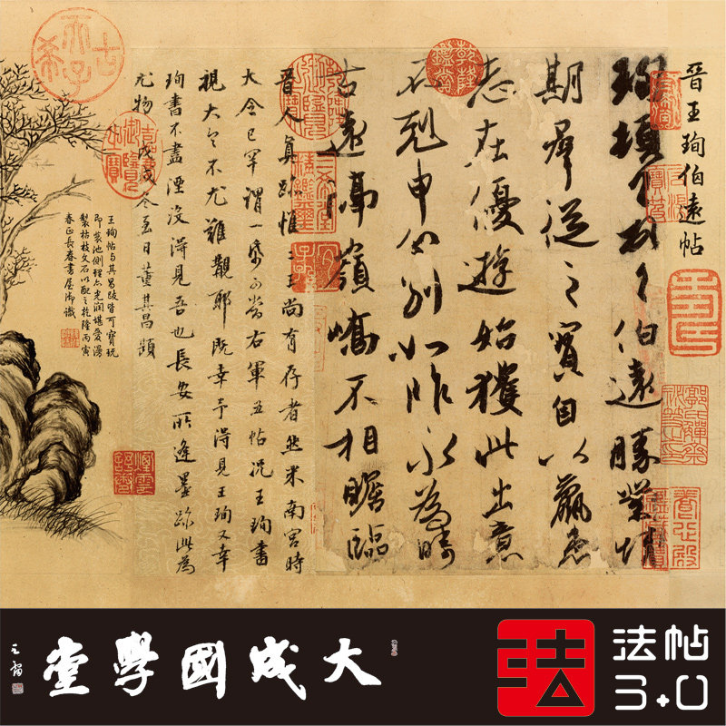 王珣伯远帖全卷 真正1:1超清复制行楷书字帖书法挂画装饰画临摹绢