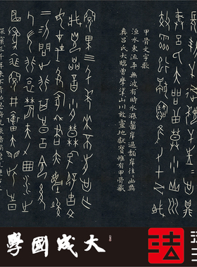 何青甲骨文字歌 真正1:1超清复制篆书字帖书法挂画临摹装饰画绢卷