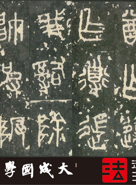 石鼓文北宋书法挂画木衍斋收藏