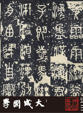 石鼓文日藏宋拓中权书法挂画