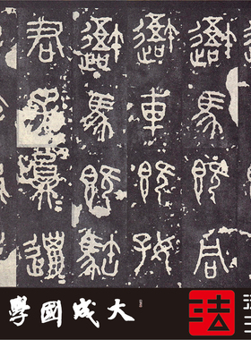 石鼓文北宋后劲真正书法挂画