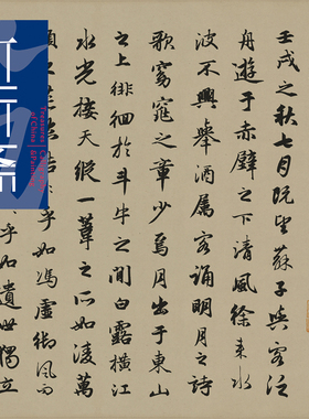 赵孟頫赤壁赋手工装裱书法挂画