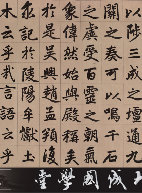赵孟頫三门记赵体超清楷书挂画