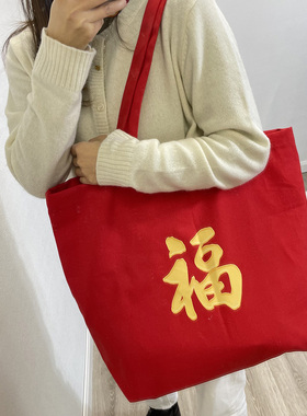 新年礼物袋喜袋红色帆布单肩包礼品袋购物袋结婚加大布包送礼福袋