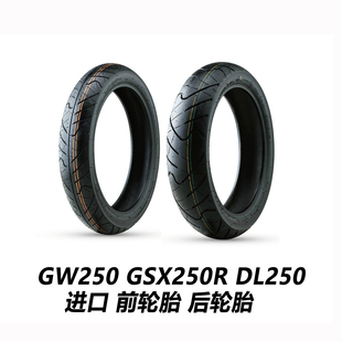 GW250轮胎GSX250R半热熔轮胎DL250前后真空胎进口IRC原厂支持防伪