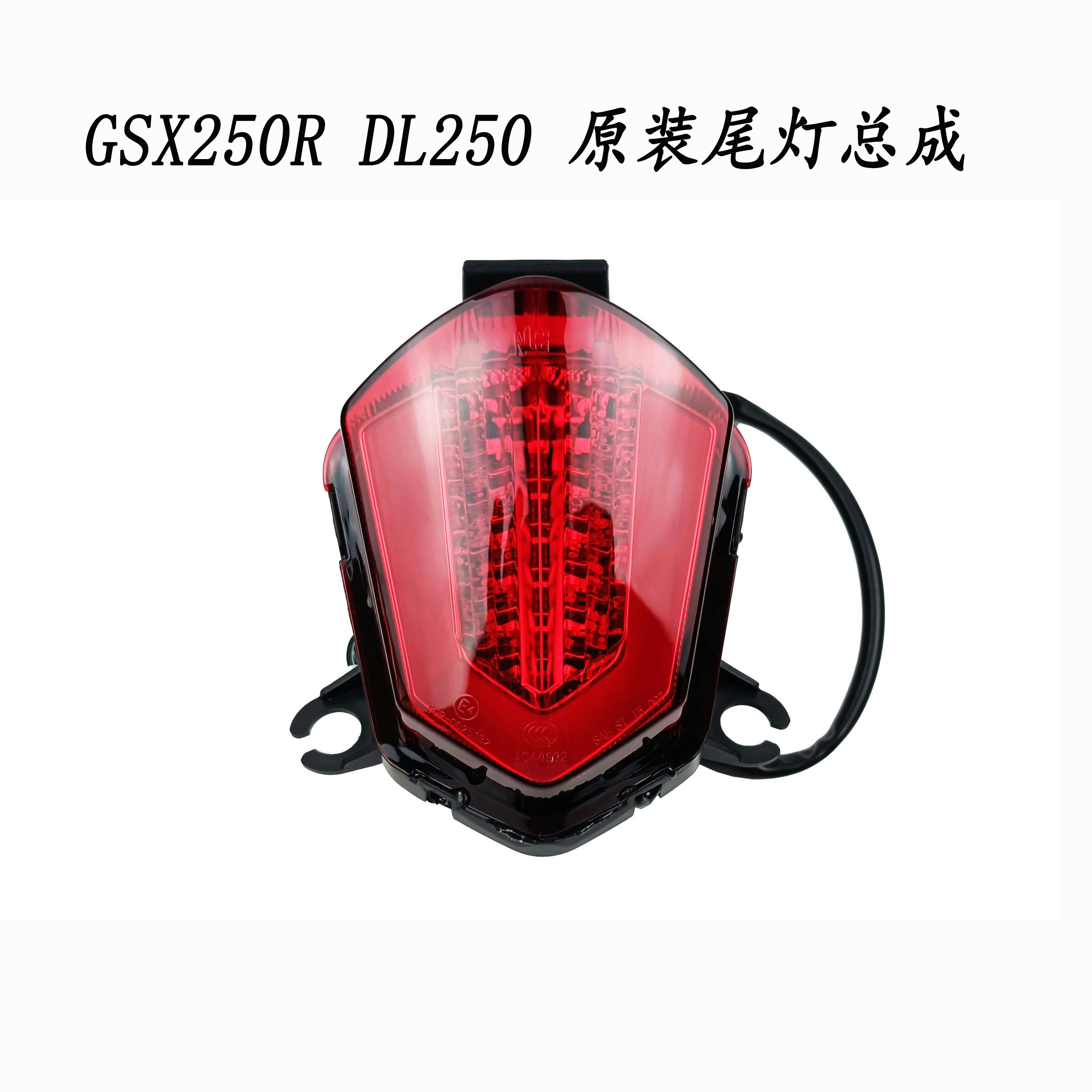 适用铃木gsx250r尾灯总成dl250刹车灯总成 国三国四通用 原装防伪