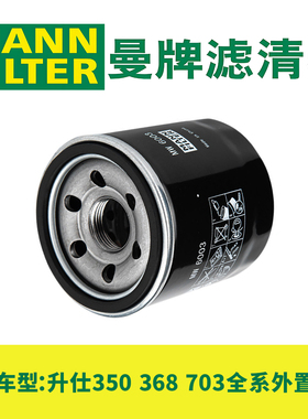 曼牌机油滤芯适用升仕350D/E/M 368M/D/E/G/K 703F 703RR机滤正品