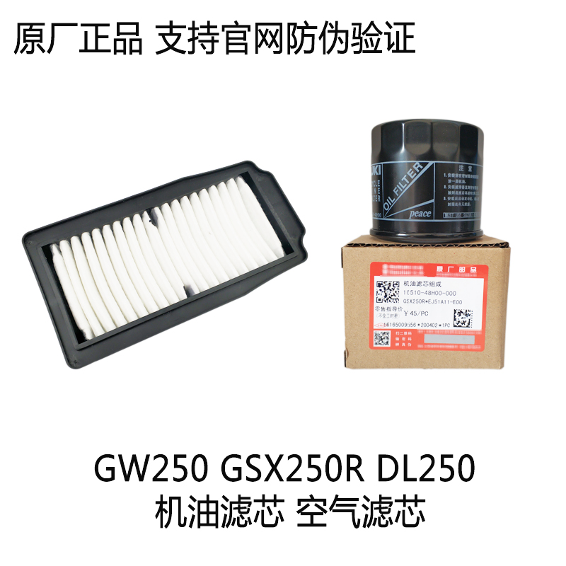 GW250机油滤芯GSX250R机滤 DL250空滤 空气滤芯 滤清器 原厂正品