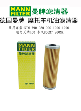 曼牌机油滤芯KTM790/990/1090/1290春风800MT/NK胡思瓦纳450 机滤