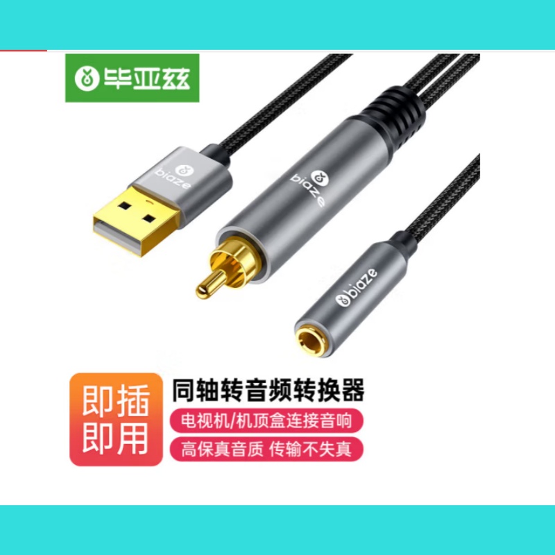 毕亚兹同轴音频转换线3.5mm音频耳机音响音箱功放电视机连接音响
