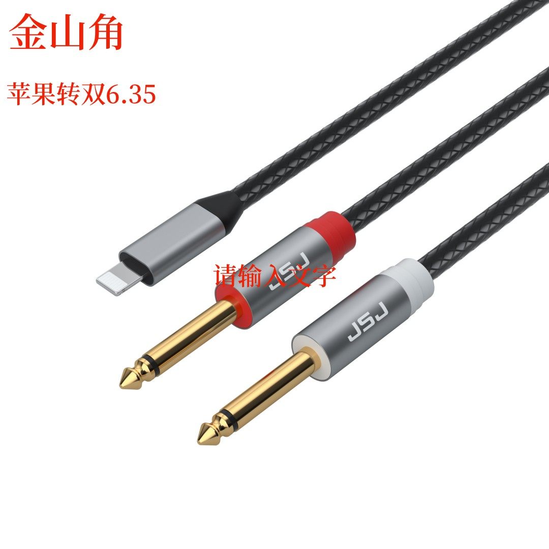 JSJ苹果转双6.35音频线手机功放调音台连接线iphone转双6.5一分二