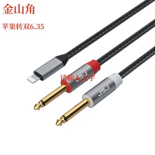 JSJ苹果转双6.35音频线手机功放调音台连接线iphone转双6.5一分二