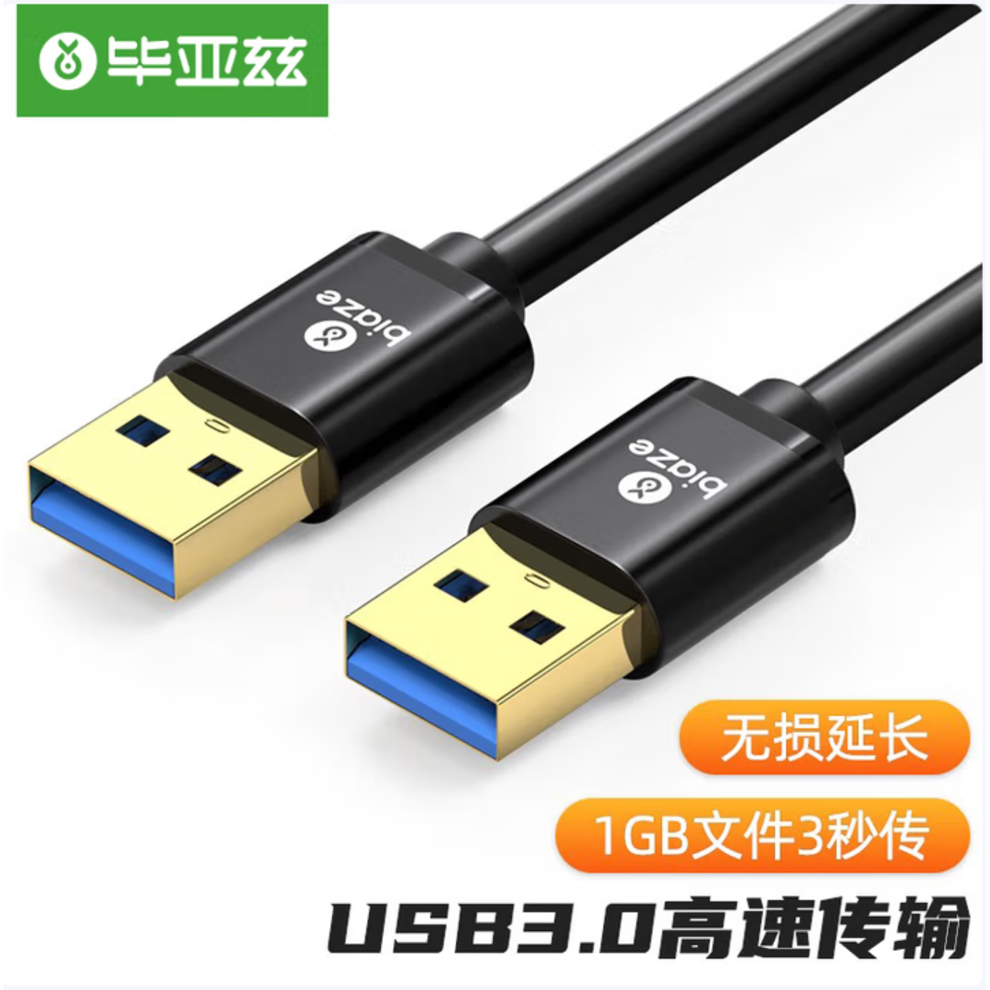 毕亚兹USB3.0公对公数据线移动硬盘盒高速数据线笔记本散热器连接