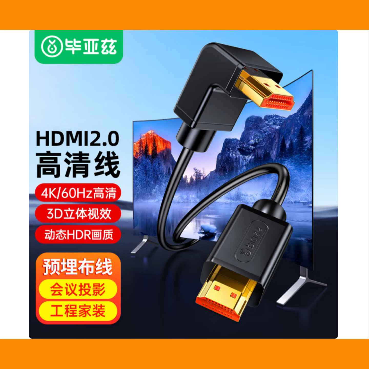 毕亚兹弯头HDMI高清连接线