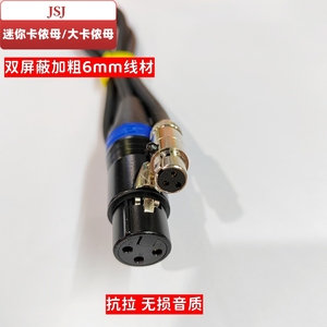 金山角迷你卡侬48V麦克风线
