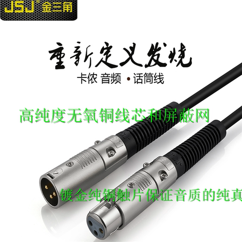 JSJ卡侬线纯铜功放调音台音频线