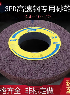 三色3PD大水磨磨床砂轮350*40*127打磨诺顿S136.SKD11.SKH-9.SKH5