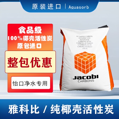 Jacobi雅科比活性炭瑞典进口食品级椰壳炭碘值黄金碳中央净水滤料
