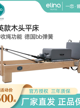 elina一恋普拉提核心床大器械家用瑜伽精英木头直款Reformer平床