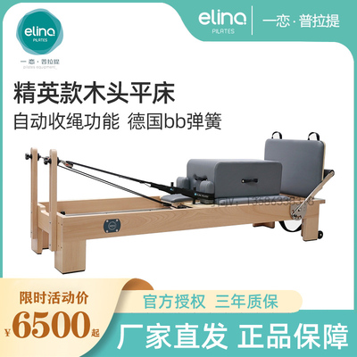 elina一恋普拉提核心床大器械家用瑜伽精英木头直款Reformer平床
