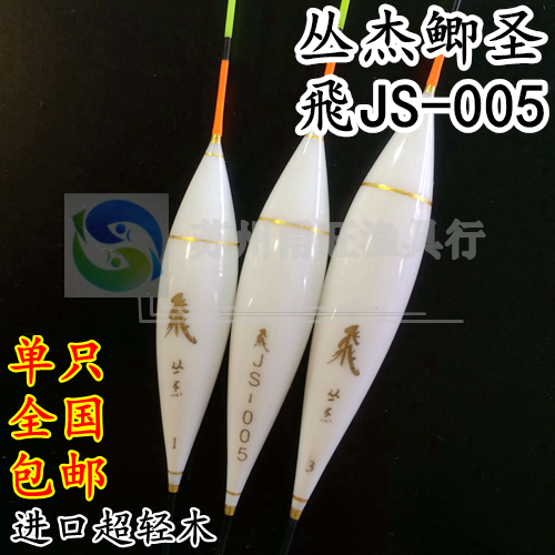 特价包邮丛杰飞牌钓具 鲫圣js-005鱼漂 黑坑野钓鲫鱼圆尾浮漂套装