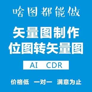 矢量图制作ai代出图cdr做图转换平面设计logo排版ps海报图案代画