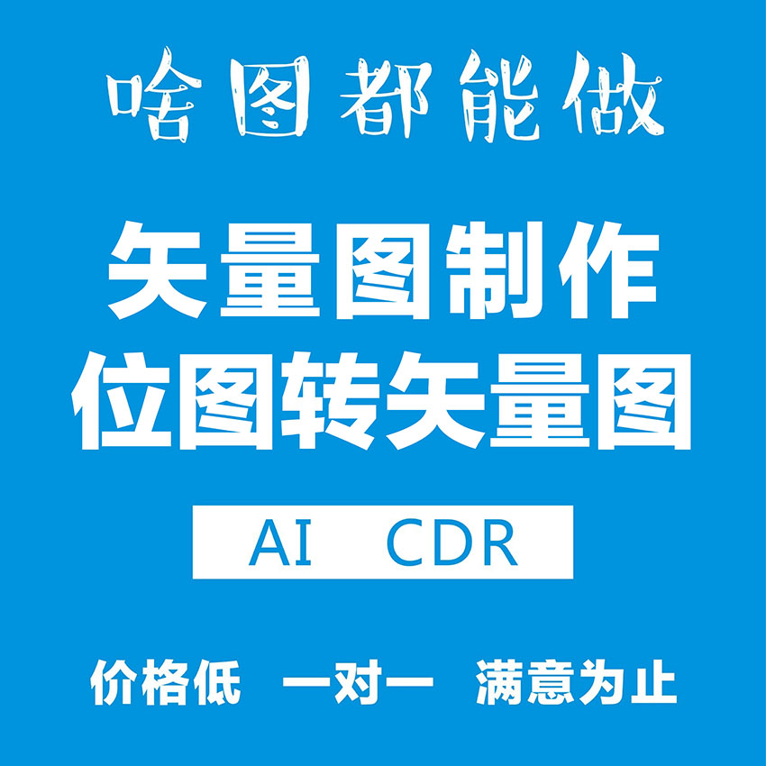 矢量图制作cdr平面设计ai高清图代做ps抠图logo代画图片转源文件图片