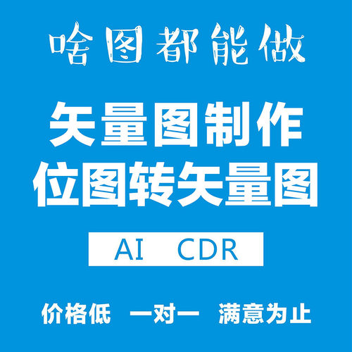 矢量图制作cdr平面设计ai高清图代做ps抠图logo代画图片转源文件