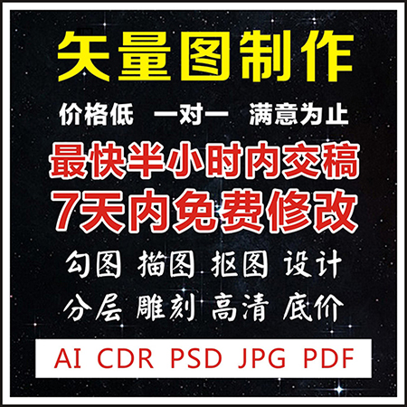 矢量图制作cdr平面设计ai高清图代做ps抠图logo代画图片转源文件