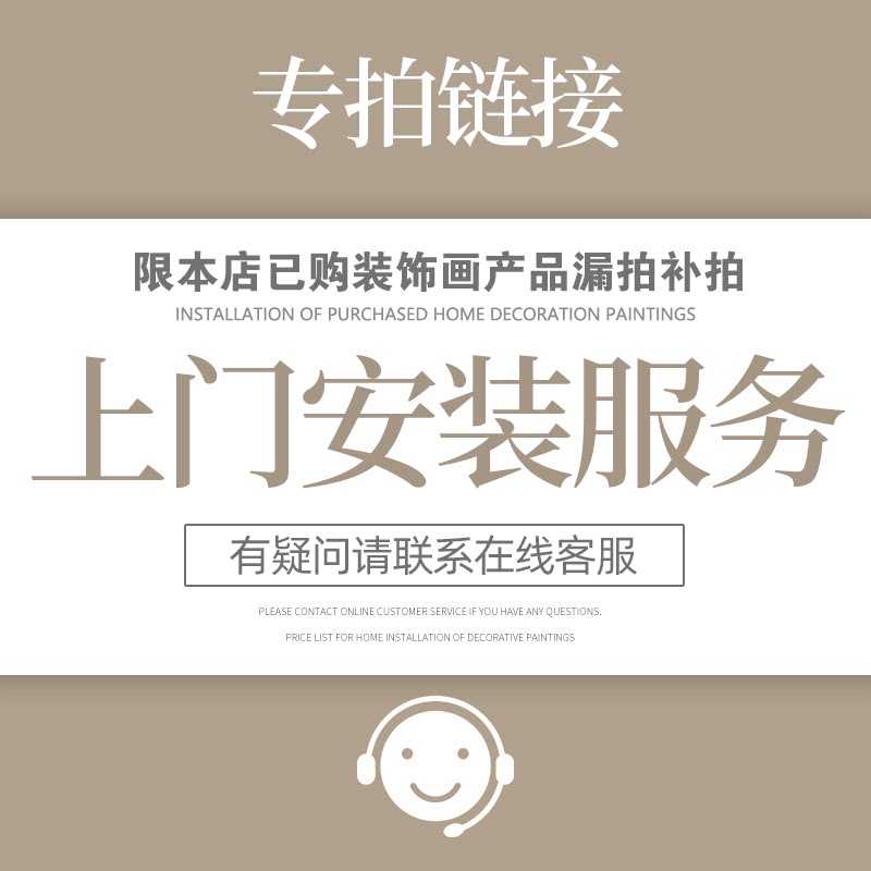 装饰画上门安装挂画服务专拍链接单拍不发货客厅玄关专业师傅挂画