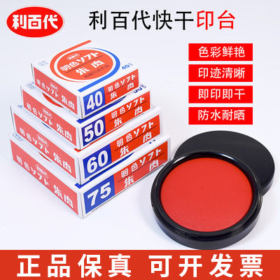 利百代快干印台大号财务专用