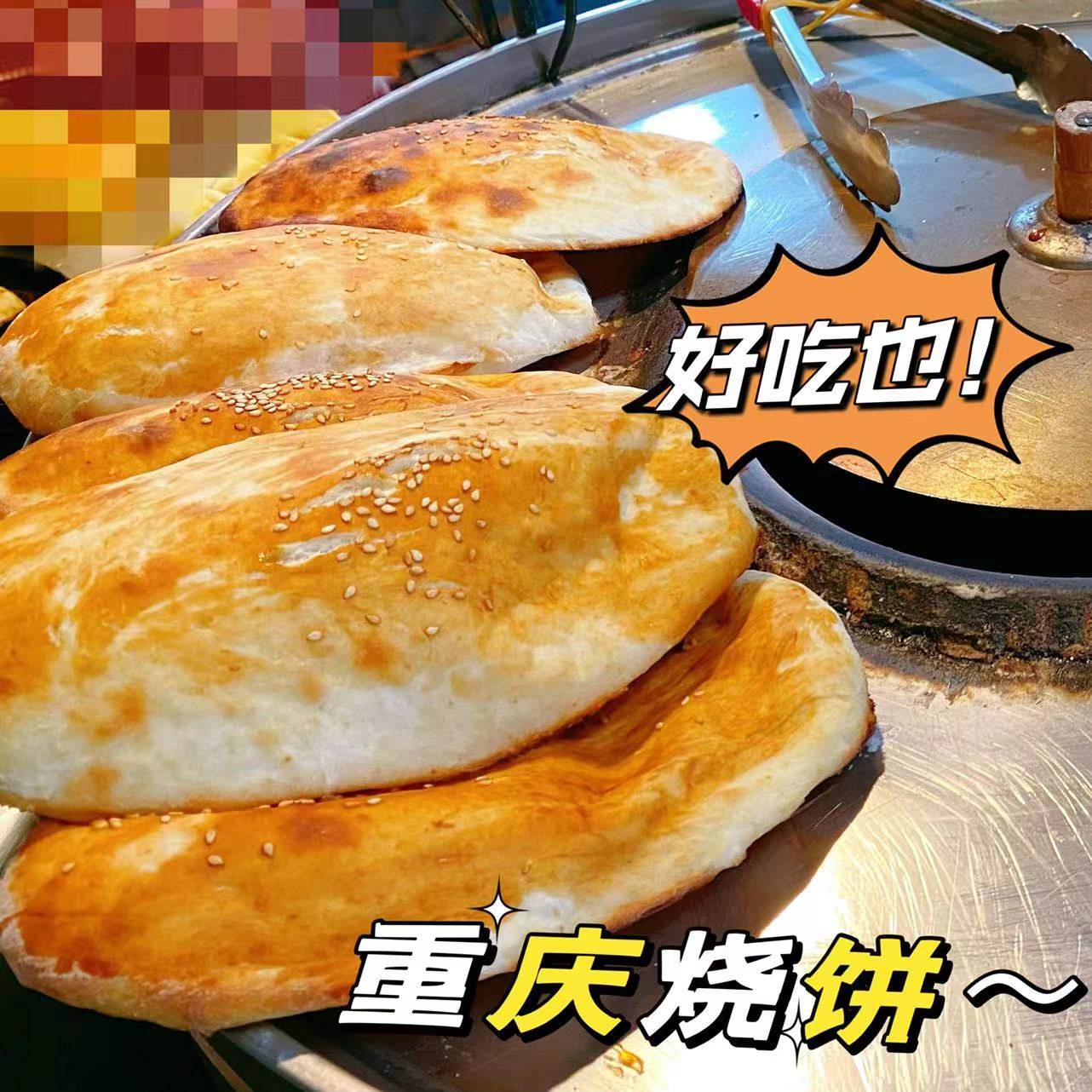 重庆美食 老烧饼甜烧饼咸烧饼大饼3个装/地方美食