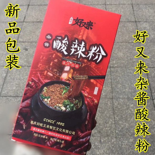 新品上市 重庆好又来杂酱酸辣粉330克一盒装 国内代购 10盒包中通