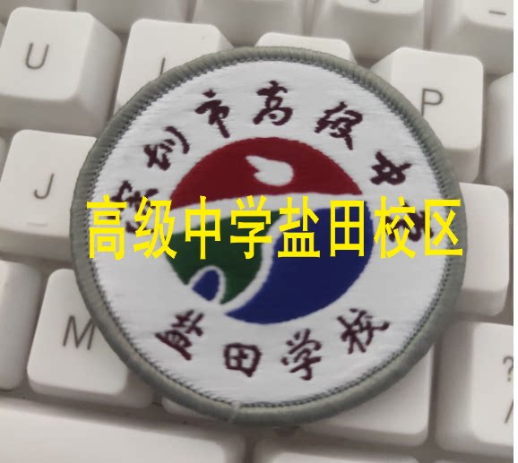 深圳校徽盐田区校服梅沙未来云海乐群外国语大学附属实验中小学校