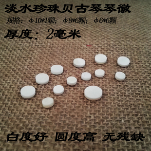 古琴配件琴徽十三徽位加厚螺钿淡水珍珠贝母精美颗颗圆润琴坊优选