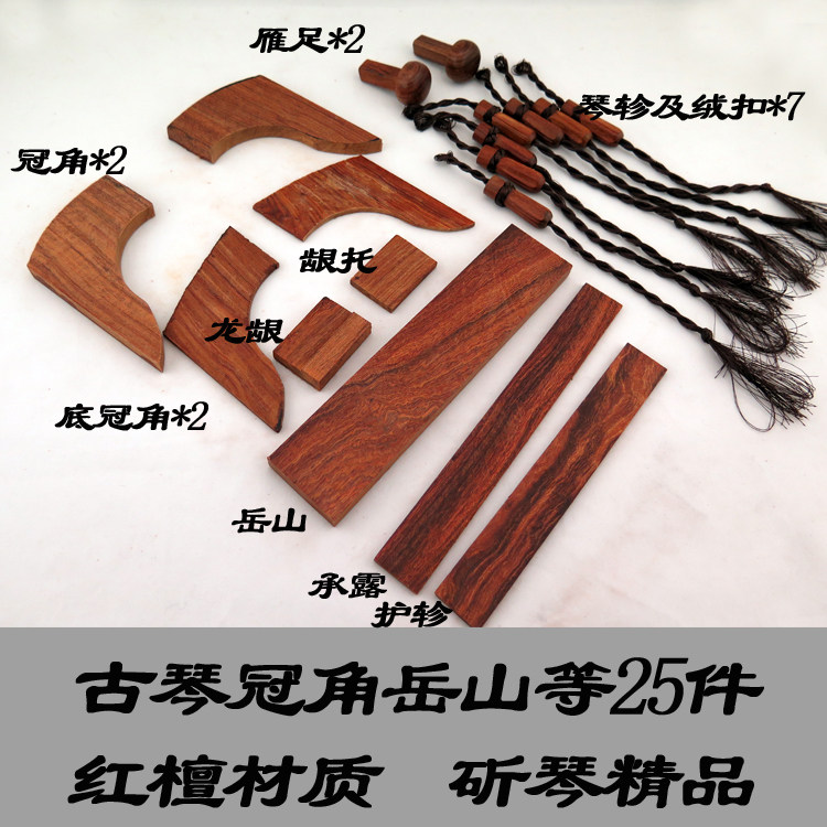 古琴通用配件红檀材质岳山冠角琴轸雁足18件全套斫琴附件真材实料