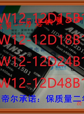 HDW12-12D15B1 ANSJ HDW12-12D18B1电源模块HDW12-12D24B1 12D48B