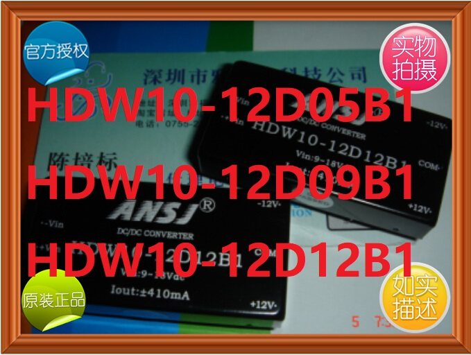 HDW10-12D05B1 ANSJ HDW10-12D15B1安时捷电源模块HDW10-12D12B1