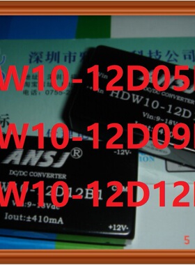 HDW10-12D05B1 ANSJ HDW10-12D15B1安时捷电源模块HDW10-12D12B1