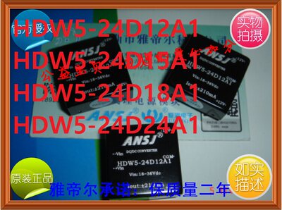 HDW5-24D15A1模块电源HDW5-24D18A1 HDW5-24D12A1HDW5-24D24A1