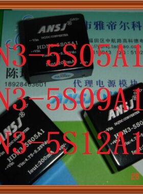 HDN3-5S05A1安时捷ANSJ HDN3-05S09A1 HDN3-05S12A1高频电源模块
