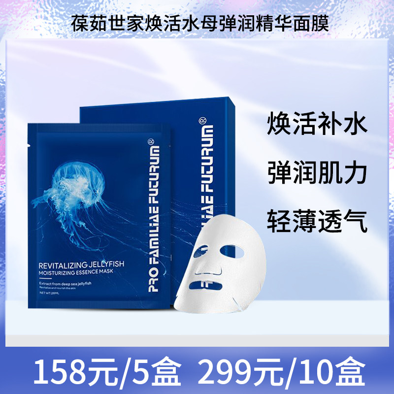 葆茹世家 焕活水母弹润精华面膜28ml*5片 补水保湿改善干燥面贴膜