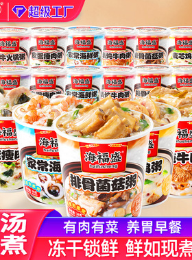 海福盛速食粥冻干粥健康早餐方便食品冲泡即食早饭皮蛋瘦肉粥6杯