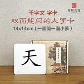 千字文早教字卡幼儿经典 大字国学益智双面潜能开发卡读经宝宝闪卡
