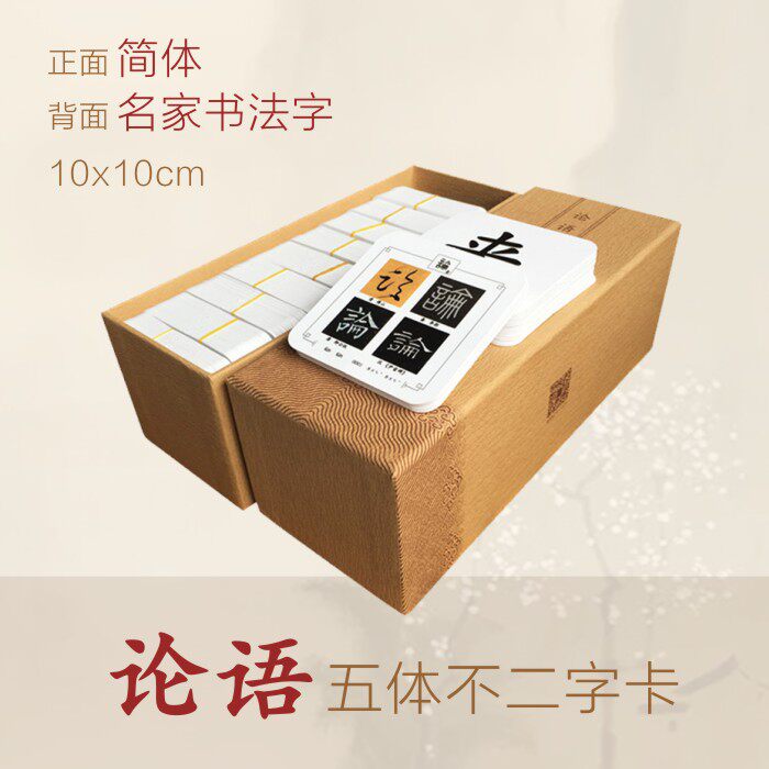1338字论语五体字卡早教闪卡潜能开发卡记忆卡读经宝宝尚贤文化