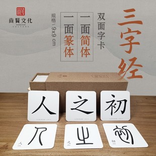 三字经不二字卡幼儿启蒙国学早教宝宝认字潜能益智识字卡尚贤文化