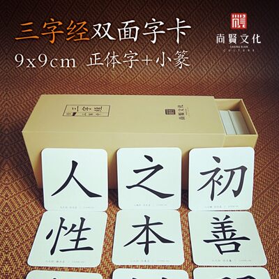 新品字卡尚贤文化三字经字卡