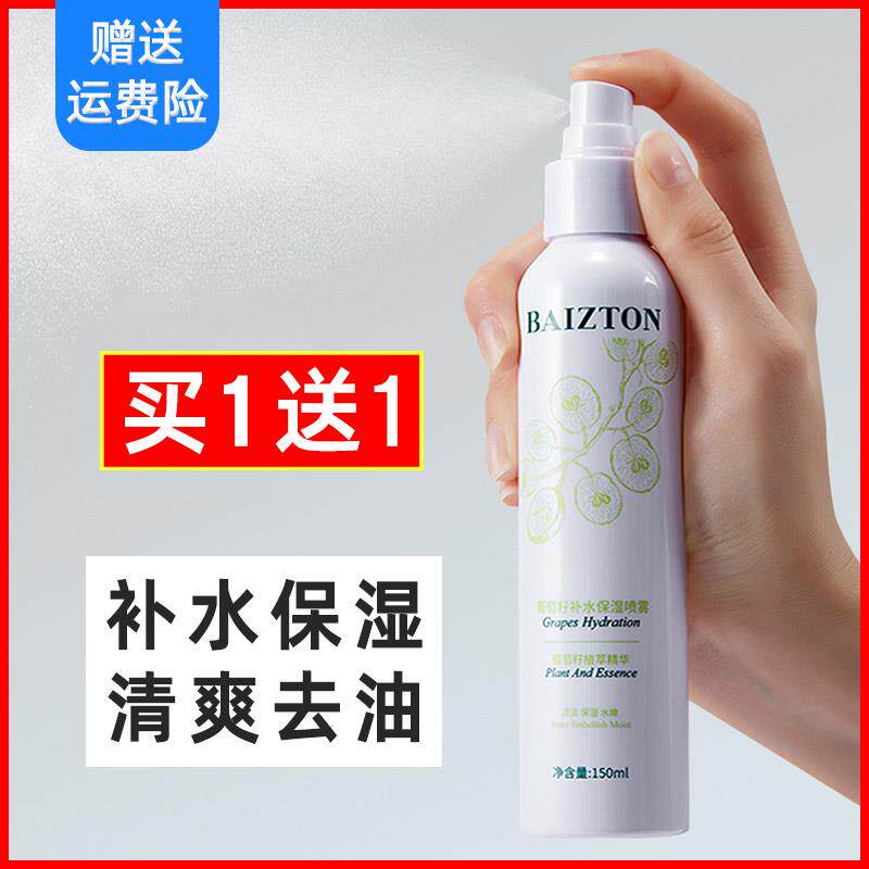佰珍堂葡萄籽补水喷雾保湿舒缓控油爽肤水化妆水护肤水敏感肌正品