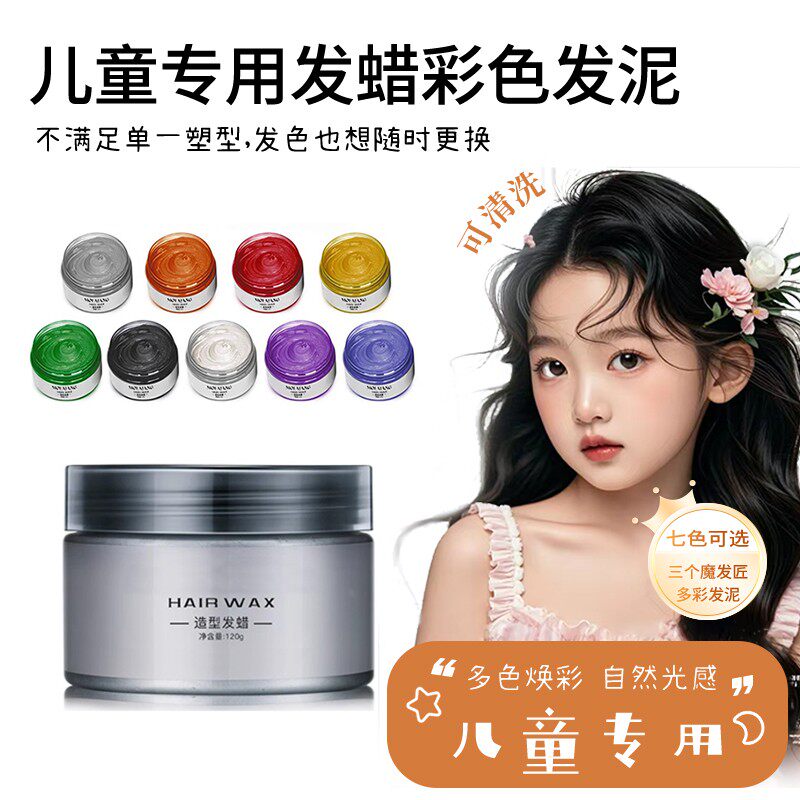 正品 儿童彩色发泥发蜡 植物温和染色定型演出舞台妆造型美发